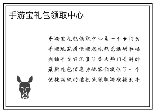 手游宝礼包领取中心