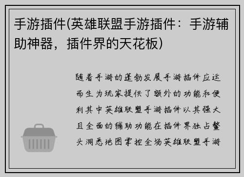 手游插件(英雄联盟手游插件：手游辅助神器，插件界的天花板)