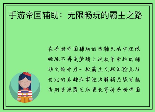 手游帝国辅助：无限畅玩的霸主之路