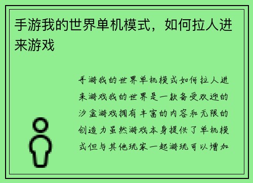 手游我的世界单机模式，如何拉人进来游戏