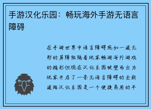 手游汉化乐园：畅玩海外手游无语言障碍