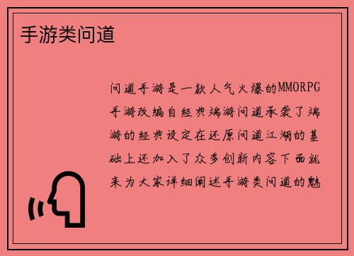 手游类问道