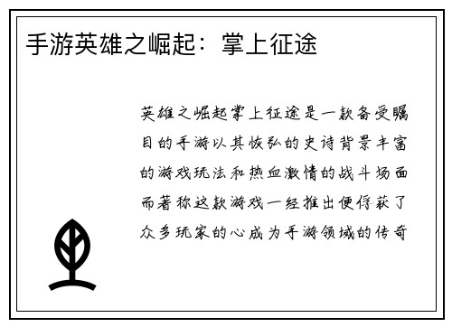 手游英雄之崛起：掌上征途