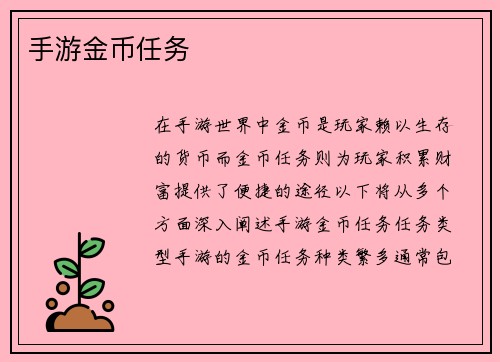 手游金币任务