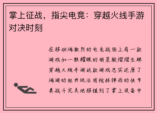 掌上征战，指尖电竞：穿越火线手游对决时刻