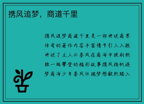 携风追梦，商道千里