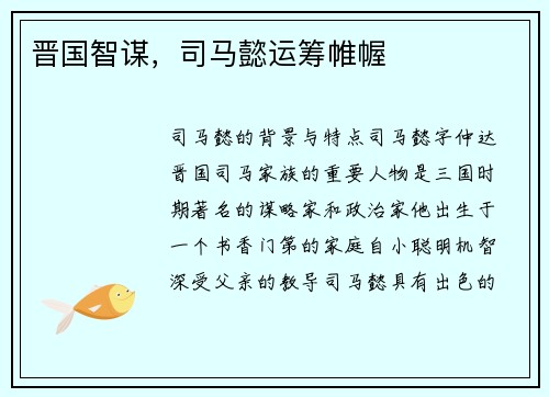 晋国智谋，司马懿运筹帷幄