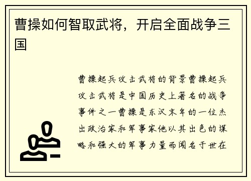 曹操如何智取武将，开启全面战争三国