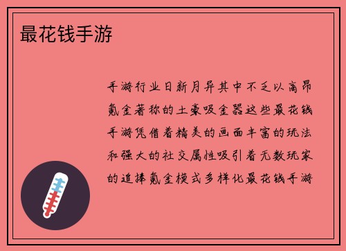 最花钱手游