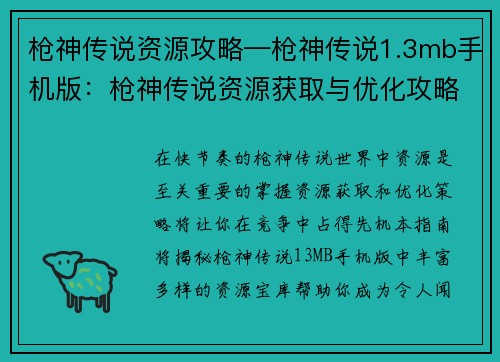 枪神传说资源攻略—枪神传说1.3mb手机版：枪神传说资源获取与优化攻略指南