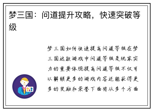 梦三国：问道提升攻略，快速突破等级
