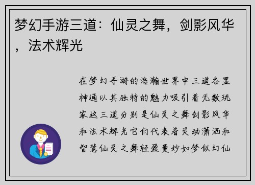 梦幻手游三道：仙灵之舞，剑影风华，法术辉光