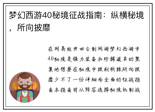 梦幻西游40秘境征战指南：纵横秘境，所向披靡