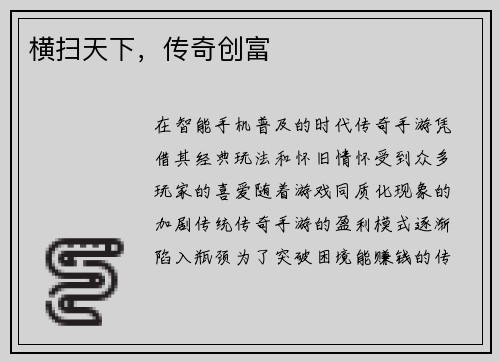 横扫天下,传奇创富