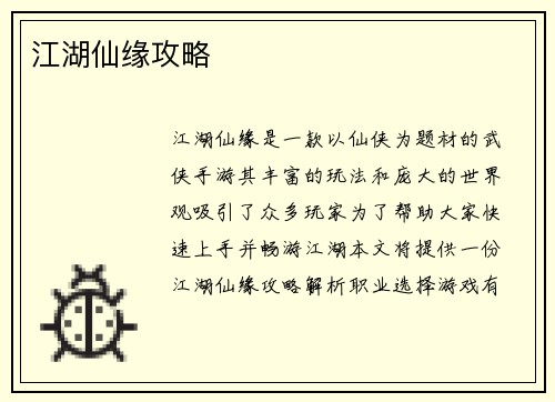 江湖仙缘攻略