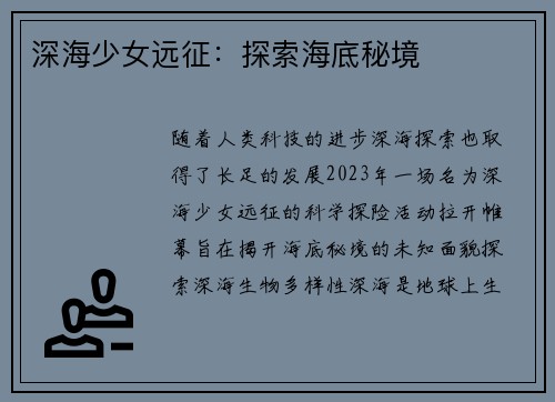 深海少女远征：探索海底秘境