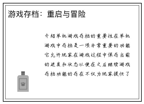 游戏存档：重启与冒险
