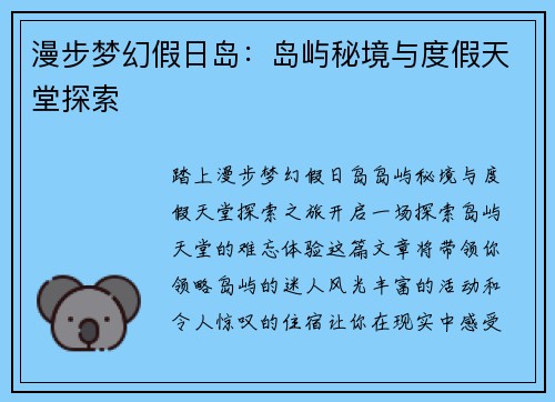 漫步梦幻假日岛:岛屿秘境与度假天堂探索