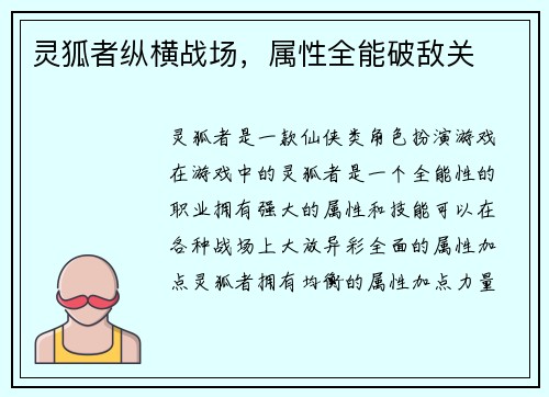 灵狐者纵横战场，属性全能破敌关