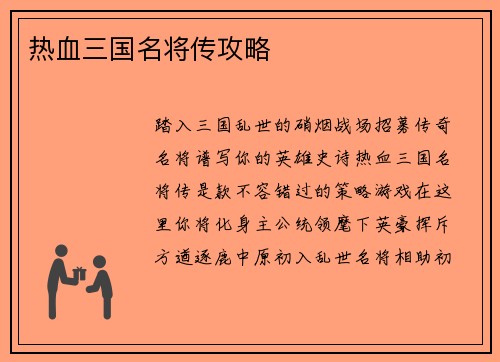 热血三国名将传攻略