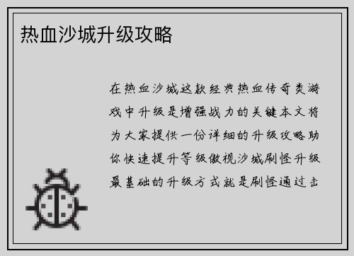 热血沙城升级攻略