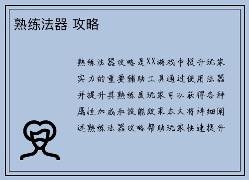 熟练法器 攻略