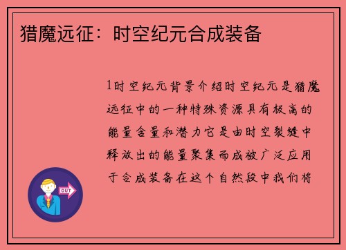 猎魔远征：时空纪元合成装备
