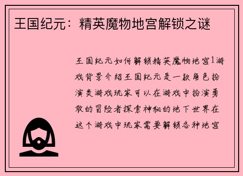 王国纪元：精英魔物地宫解锁之谜