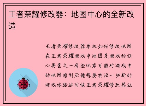 王者荣耀修改器：地图中心的全新改造