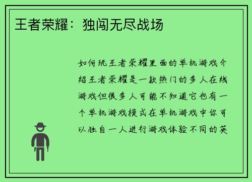 王者荣耀：独闯无尽战场
