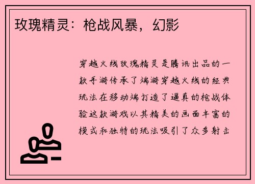 玫瑰精灵：枪战风暴，幻影