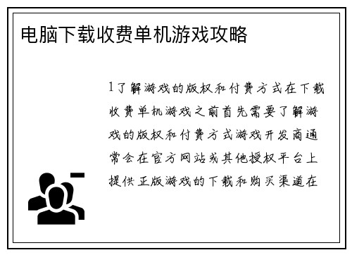 电脑下载收费单机游戏攻略