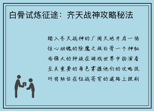 白骨试炼征途：齐天战神攻略秘法
