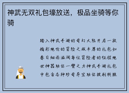 神武无双礼包壕放送，极品坐骑等你骑