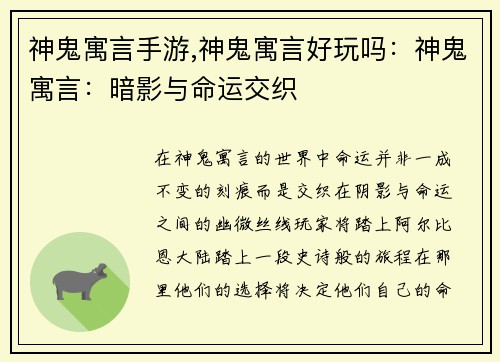 神鬼寓言手游,神鬼寓言好玩吗：神鬼寓言：暗影与命运交织