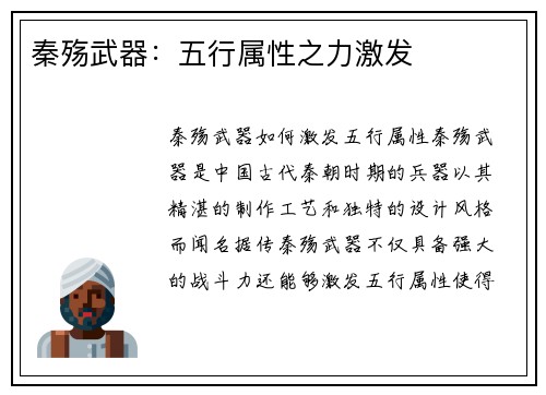 秦殇武器：五行属性之力激发