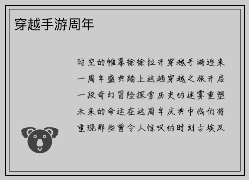 穿越手游周年