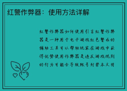 红警作弊器：使用方法详解