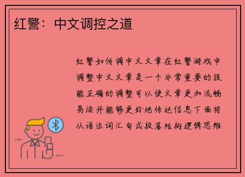 红警：中文调控之道
