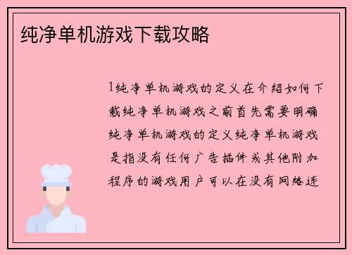 纯净单机游戏下载攻略