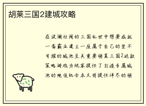 胡莱三国2建城攻略