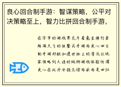 良心回合制手游：智谋策略，公平对决策略至上，智力比拼回合制手游，匠心之作策略烧脑，回合制巅峰