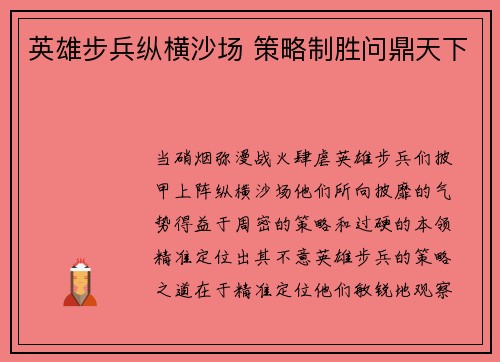 英雄步兵纵横沙场 策略制胜问鼎天下