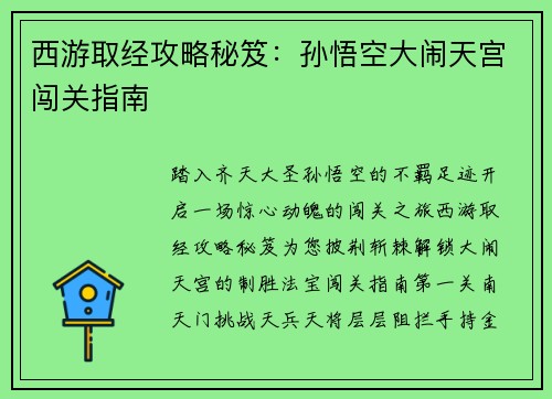西游取经攻略秘笈：孙悟空大闹天宫闯关指南