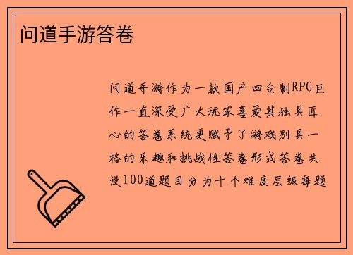 问道手游答卷