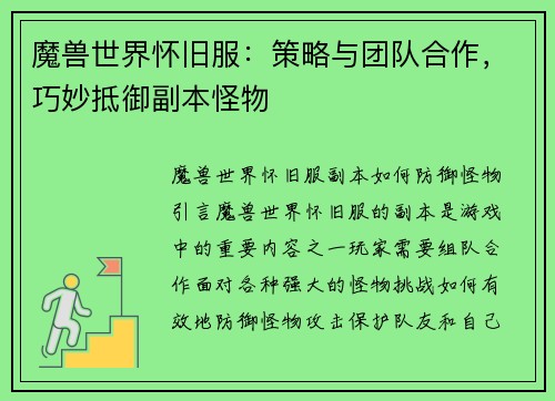 魔兽世界怀旧服：策略与团队合作，巧妙抵御副本怪物