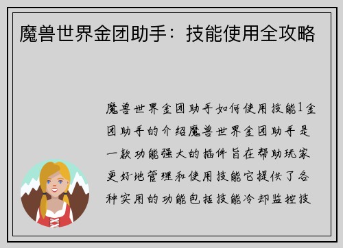 魔兽世界金团助手：技能使用全攻略
