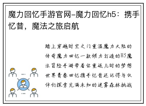 魔力回忆手游官网-魔力回忆h5：携手忆昔，魔法之旅启航