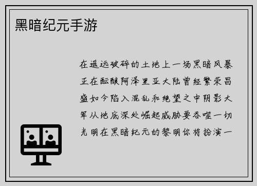 黑暗纪元手游